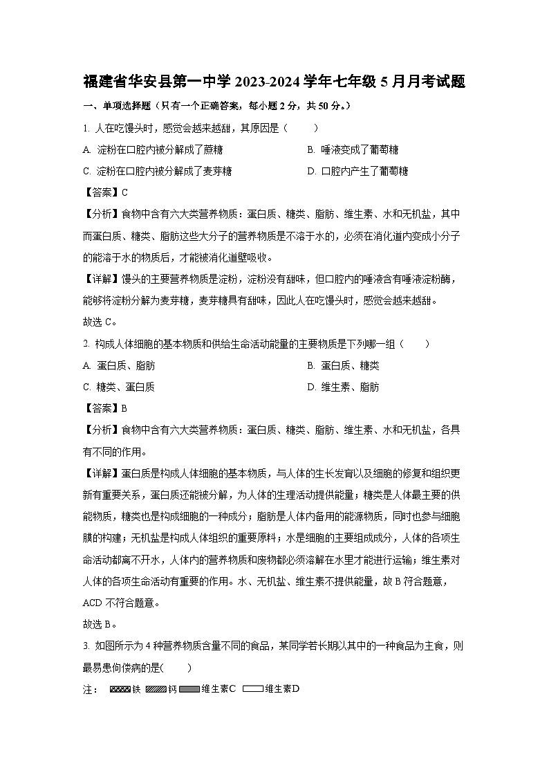 [生物]福建省华安县第一中学2023-2024学年七年级下学期5月月考试题（解析版）01