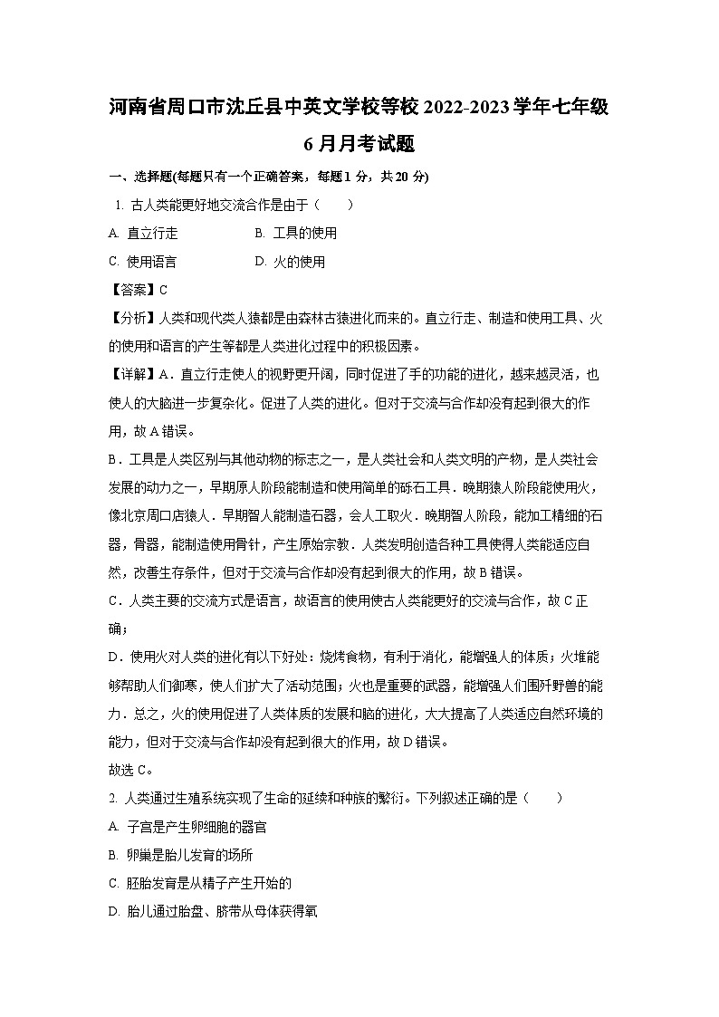 [生物]河南省周口市沈丘县中英文学校等校2022-2023学年七年级下学期6月月考试题（解析版）第1页