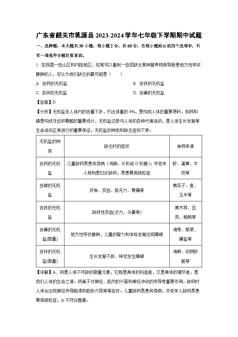 [生物]广东省韶关市乳源县2023-2024学年七年级下学期期中试题（解析版）第1页