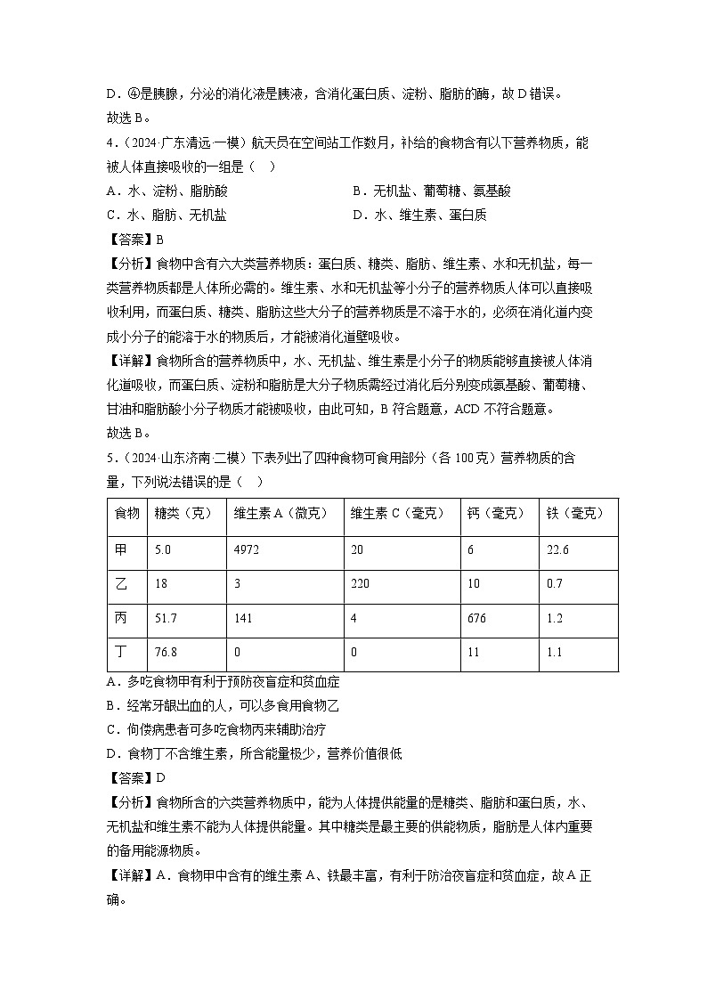 [生物]七年级下学期期末模拟卷01（广东专用）（解析版）第3页