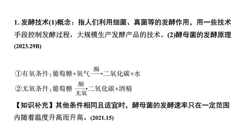 2024海南中考生物二轮中考考点研究 主题八 生物技术 （课件）第4页