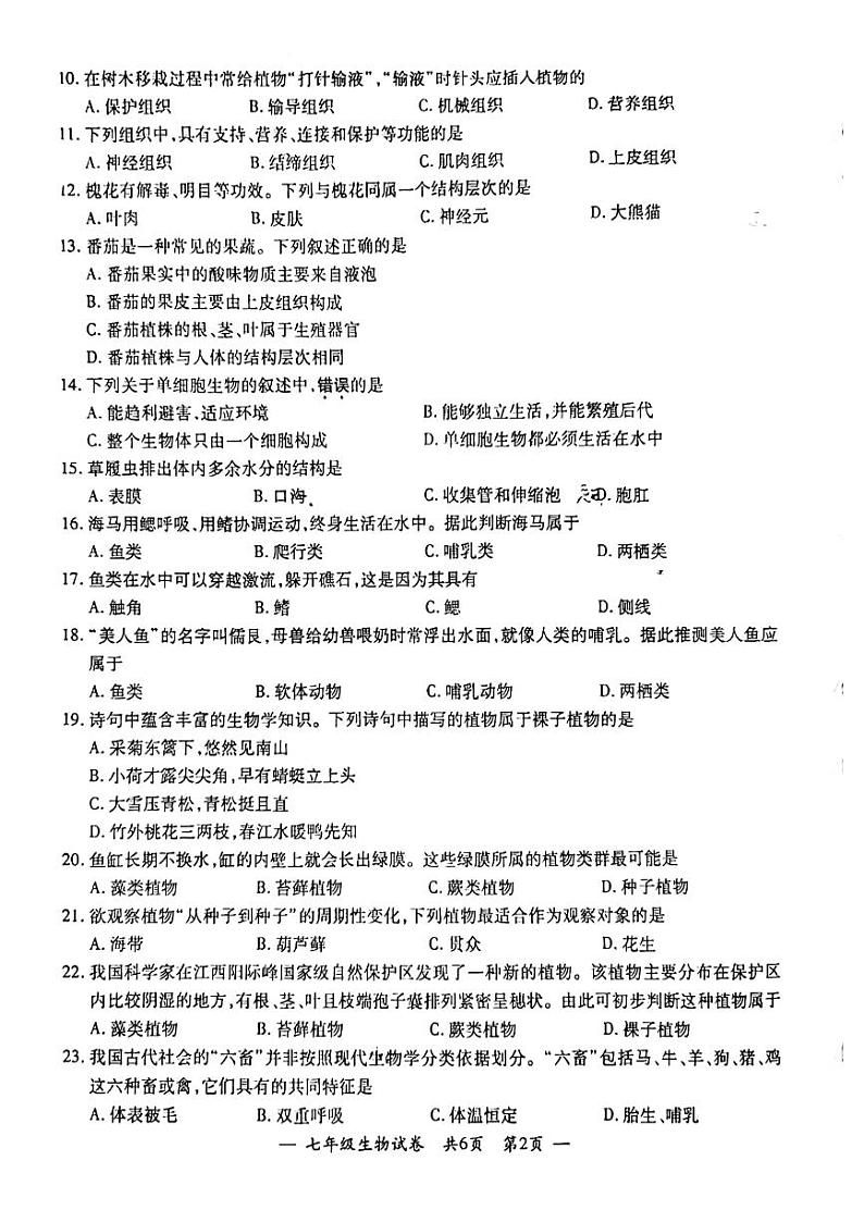 江苏省宜兴市2023-2024学年七年级下学期期末学业水平调研测试生物试题第2页