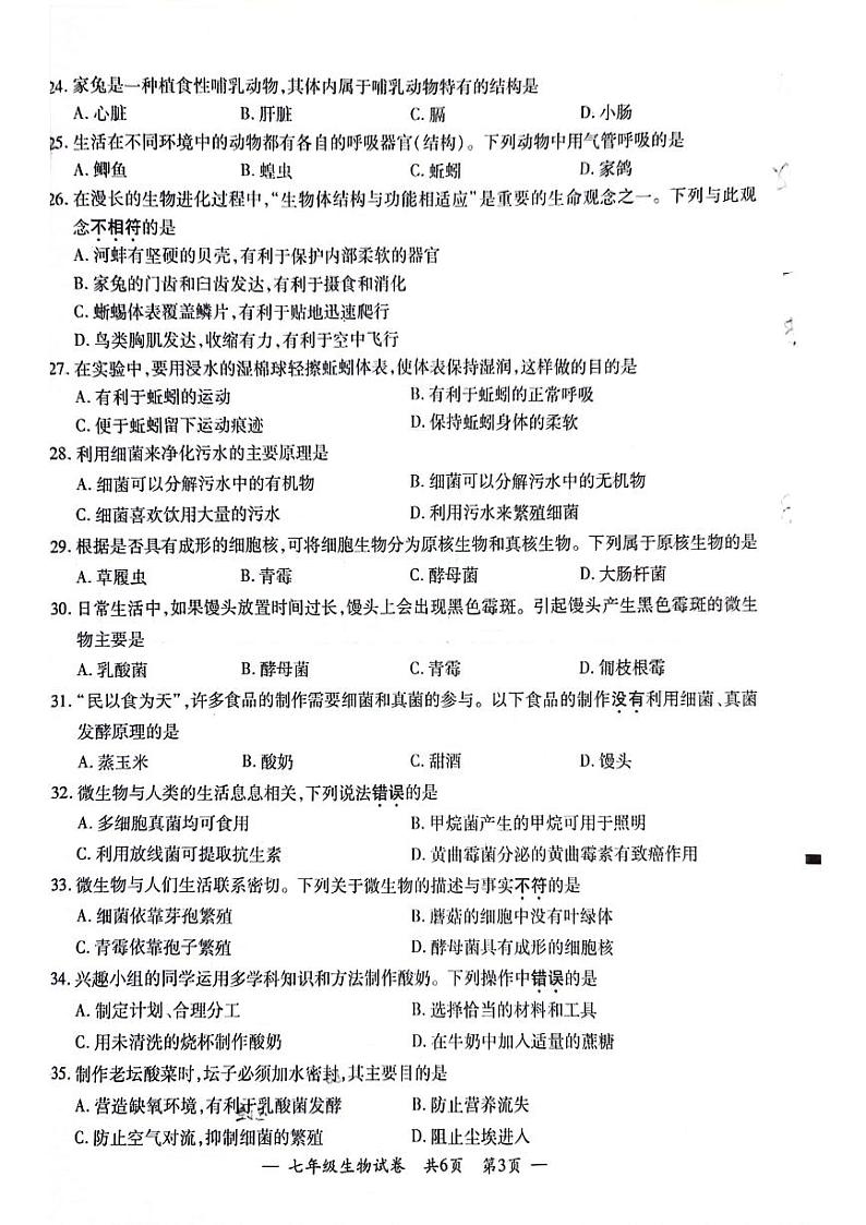 江苏省宜兴市2023-2024学年七年级下学期期末学业水平调研测试生物试题第3页