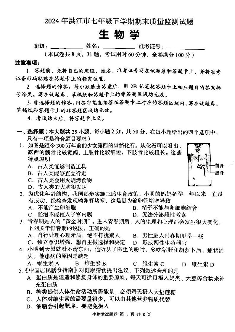 湖南省洪江市2023-2024学年七年级下学期期末质量监测生物试卷01