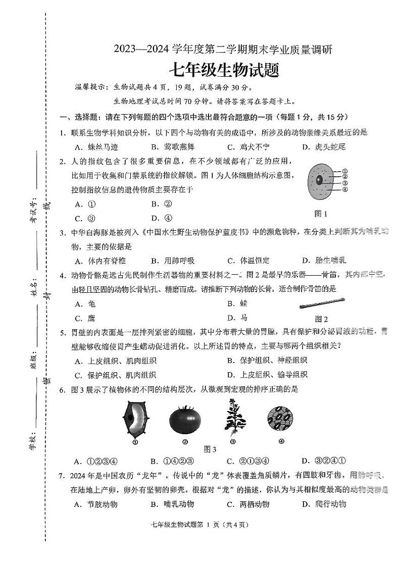 江苏省连云港市海州区2023—2024学年七年级下学期期末考试生物试卷01
