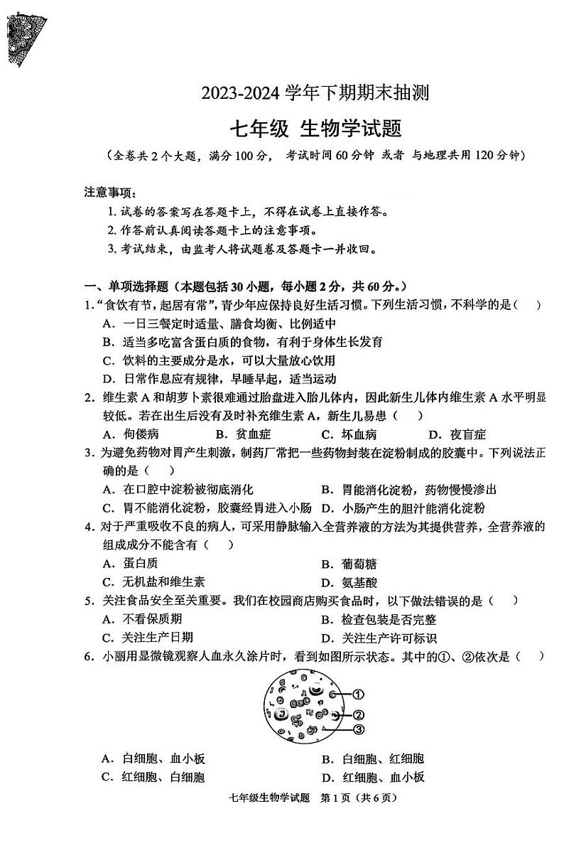 重庆市两江新区2023-2024学年七年级下学期期末抽测生物试题第1页