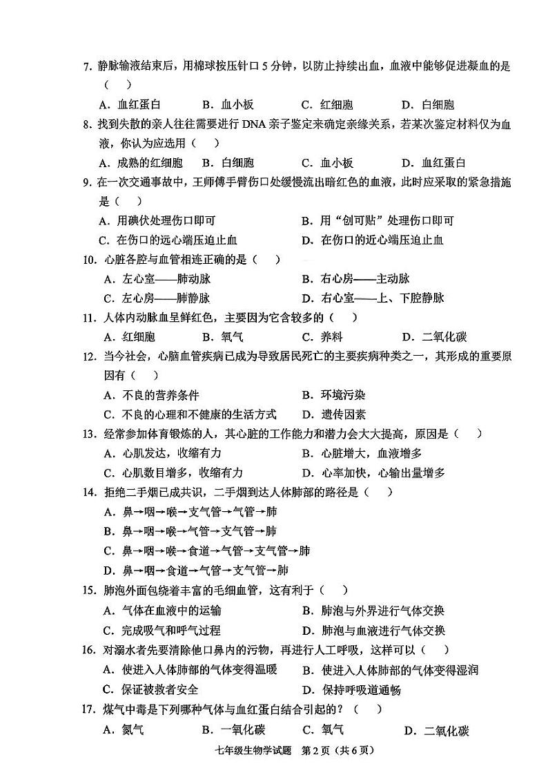 重庆市两江新区2023-2024学年七年级下学期期末抽测生物试题第2页
