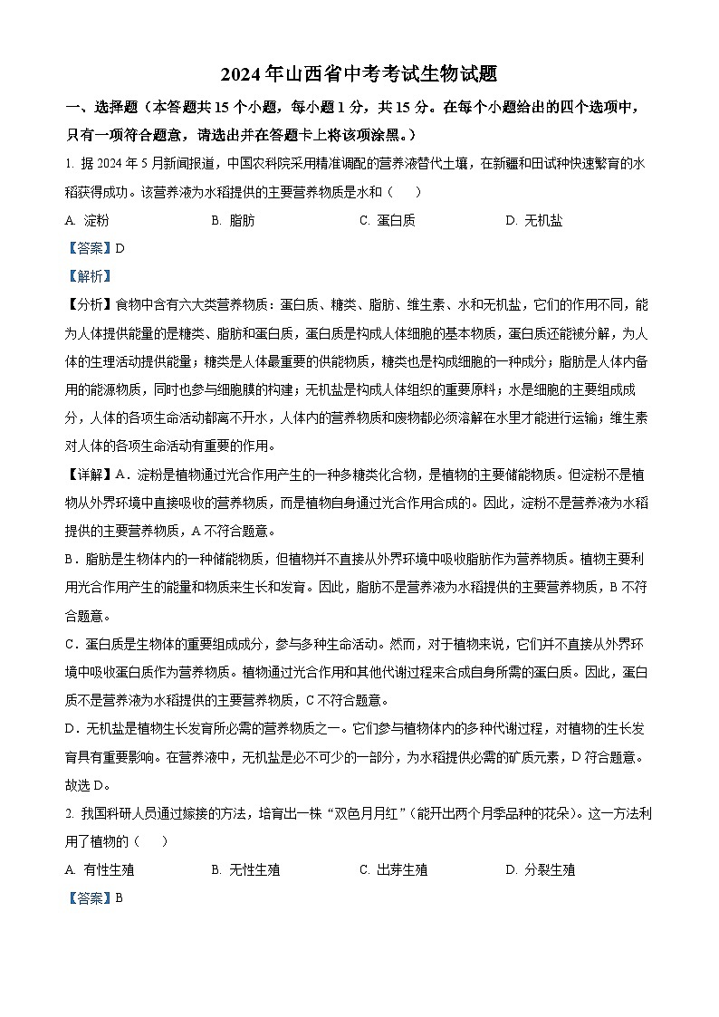 2024年中考真题—山西省生物试题（解析版）01