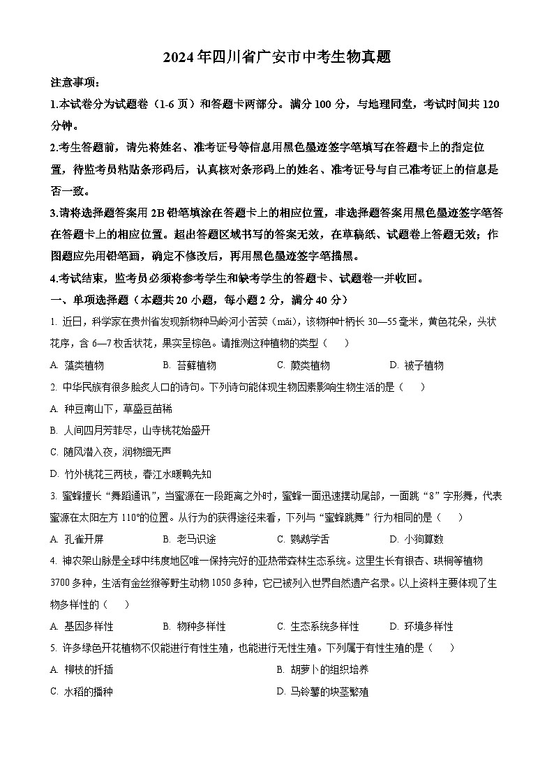 2024年中考真题—四川省广安市生物试题（原卷版）01