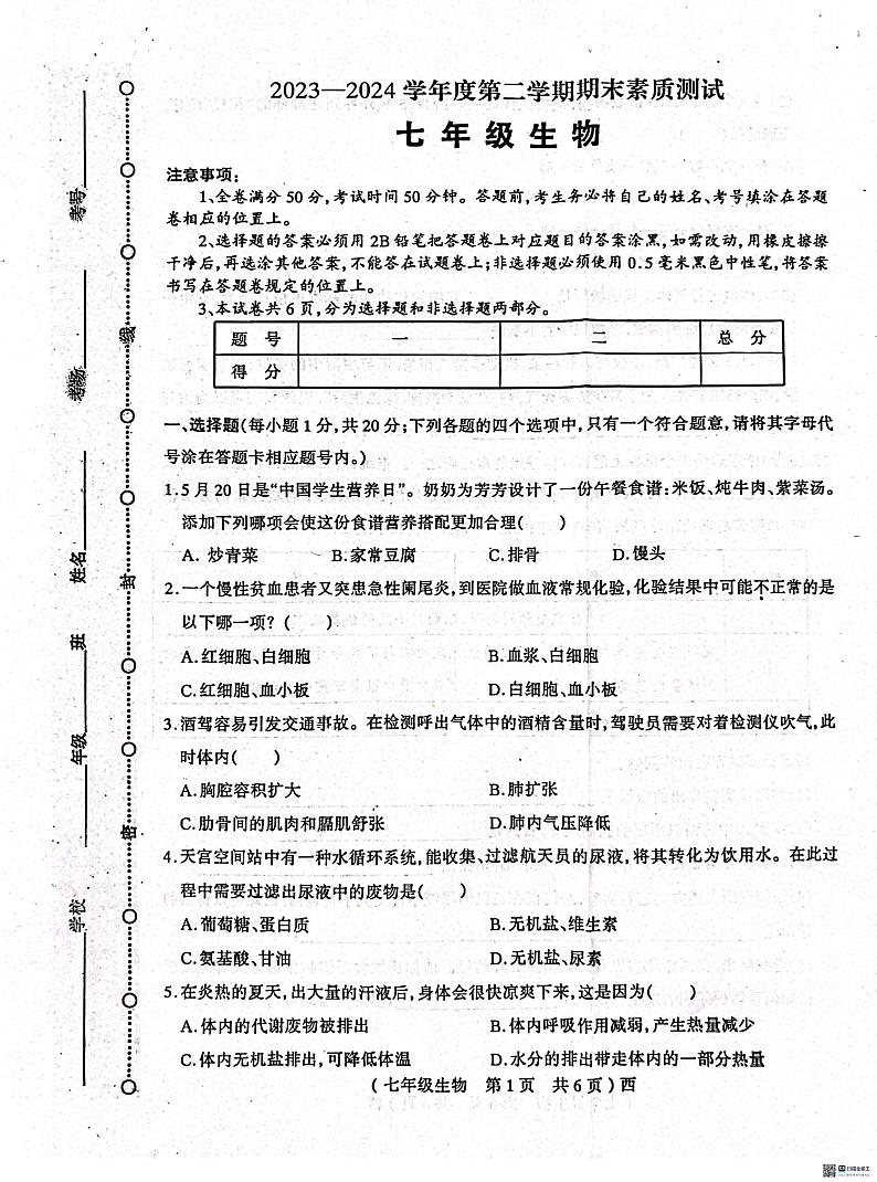 河南省驻马店市西平县2023-2024学年七年级下学期6月期末生物试题第1页