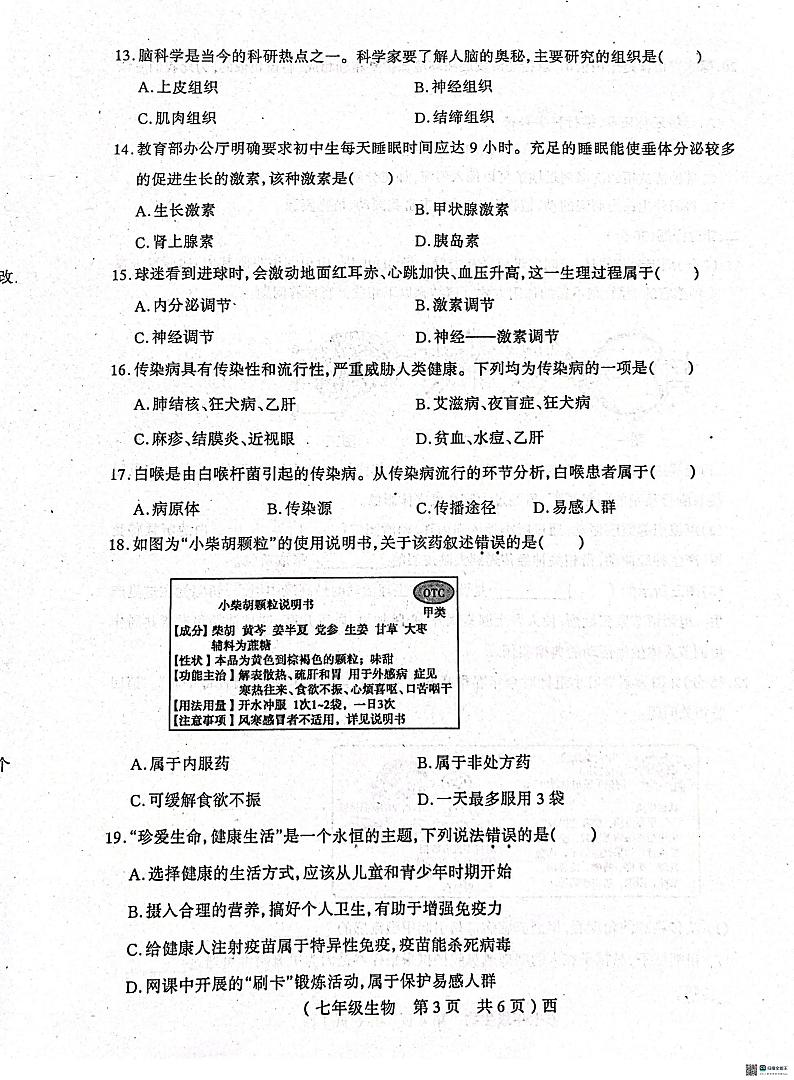 河南省驻马店市西平县2023-2024学年七年级下学期6月期末生物试题第3页