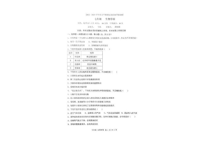 辽宁省沈阳市协作体2023-2024学年七年级下学期期末学情调研生物试卷第1页