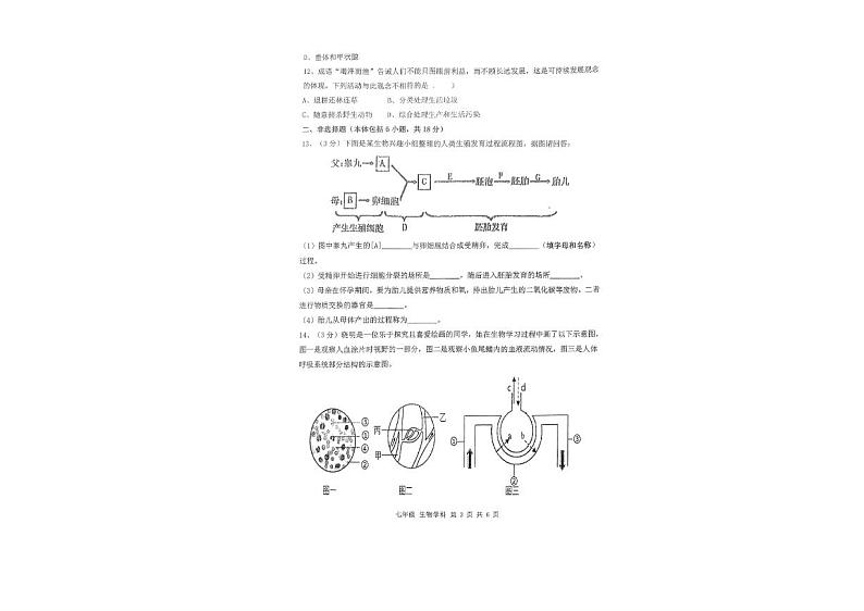 辽宁省沈阳市协作体2023-2024学年七年级下学期期末学情调研生物试卷第3页