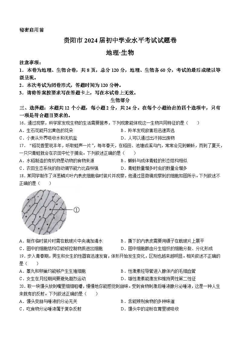 2023年贵州省贵阳市中考生物真题(无答案)第1页