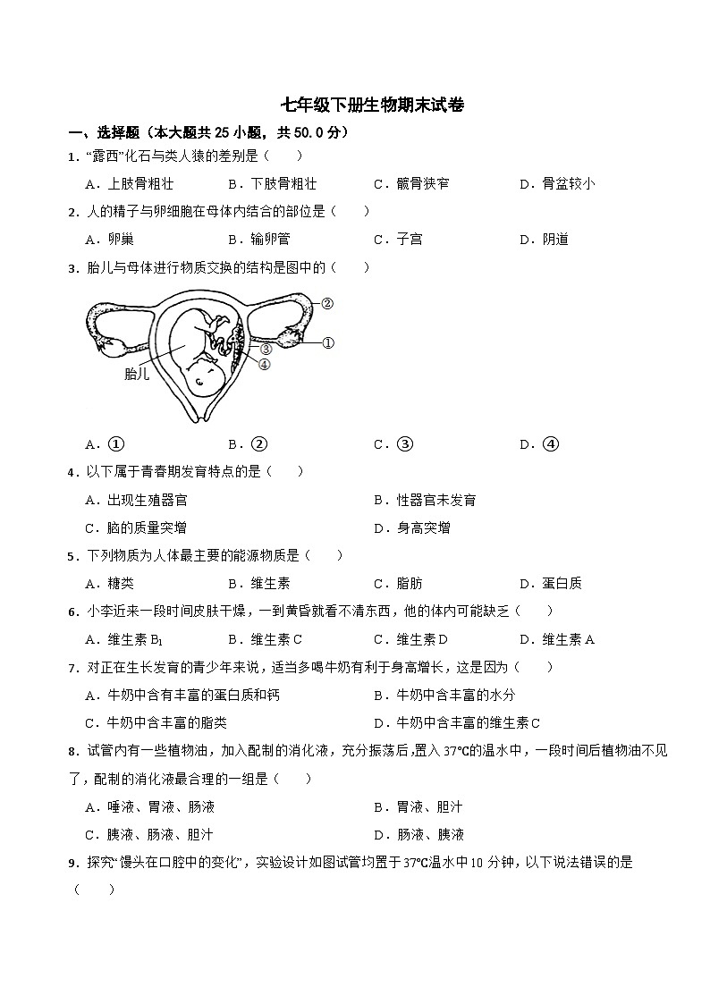 福建省福州市2024年七年级下册生物期末试卷附答案第1页