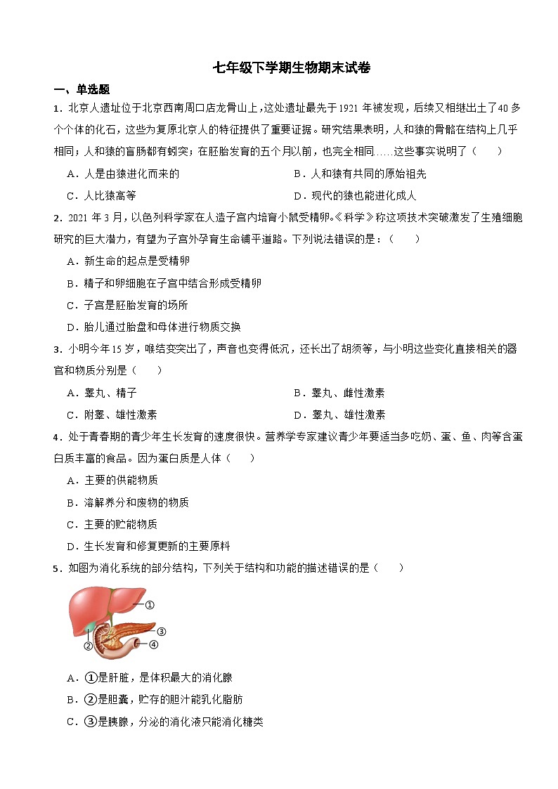 广西贺州市2024年七年级下学期生物期末试卷附答案第1页