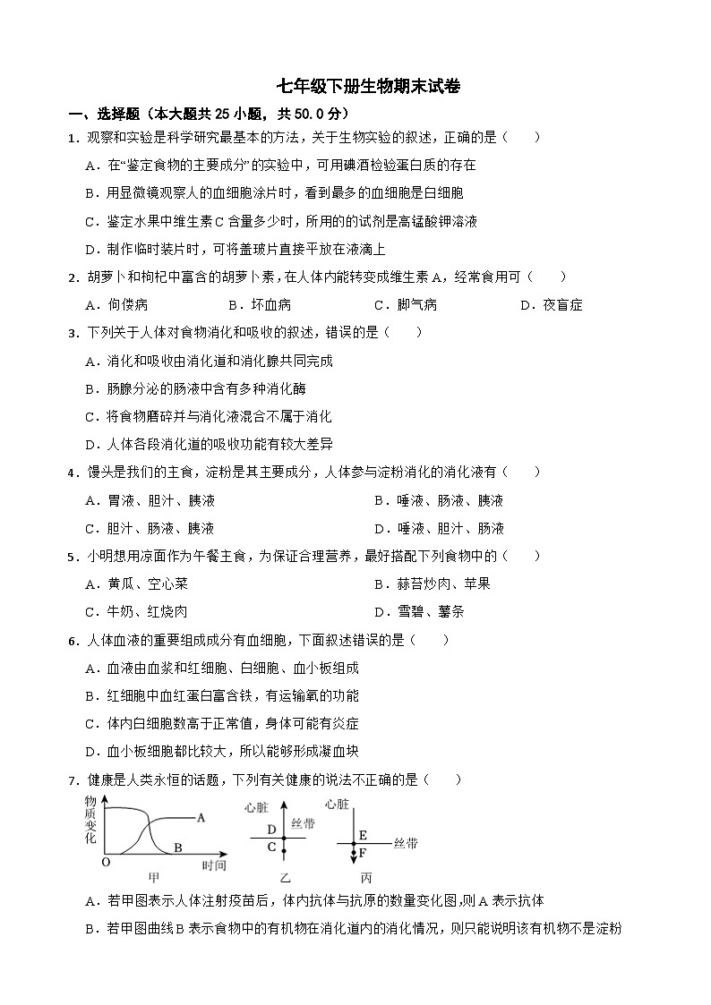 河北省石家庄市2024年七年级下册生物期末试卷附答案01