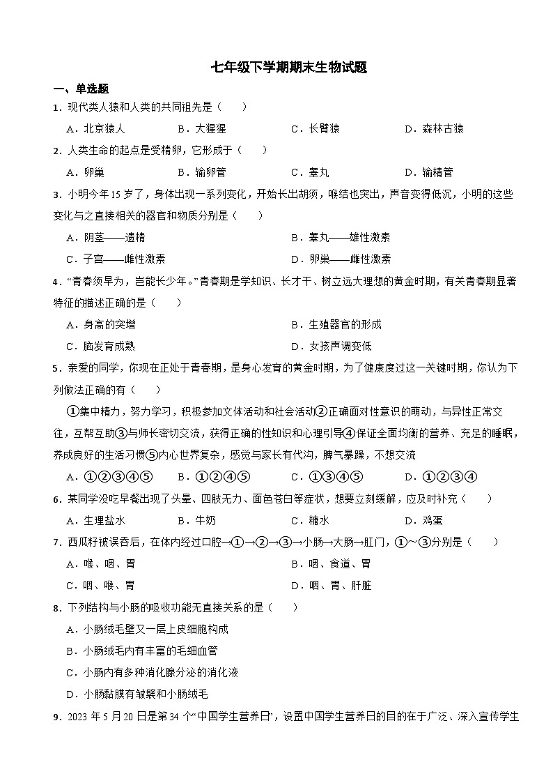 黑龙江省牡丹江市2024年七年级下学期期末生物试题附答案第1页