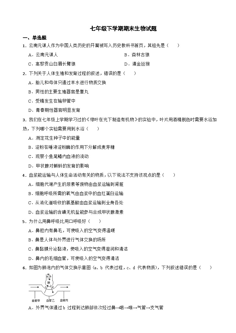 吉林省吉林市2024年七年级下学期期末生物试题附答案第1页