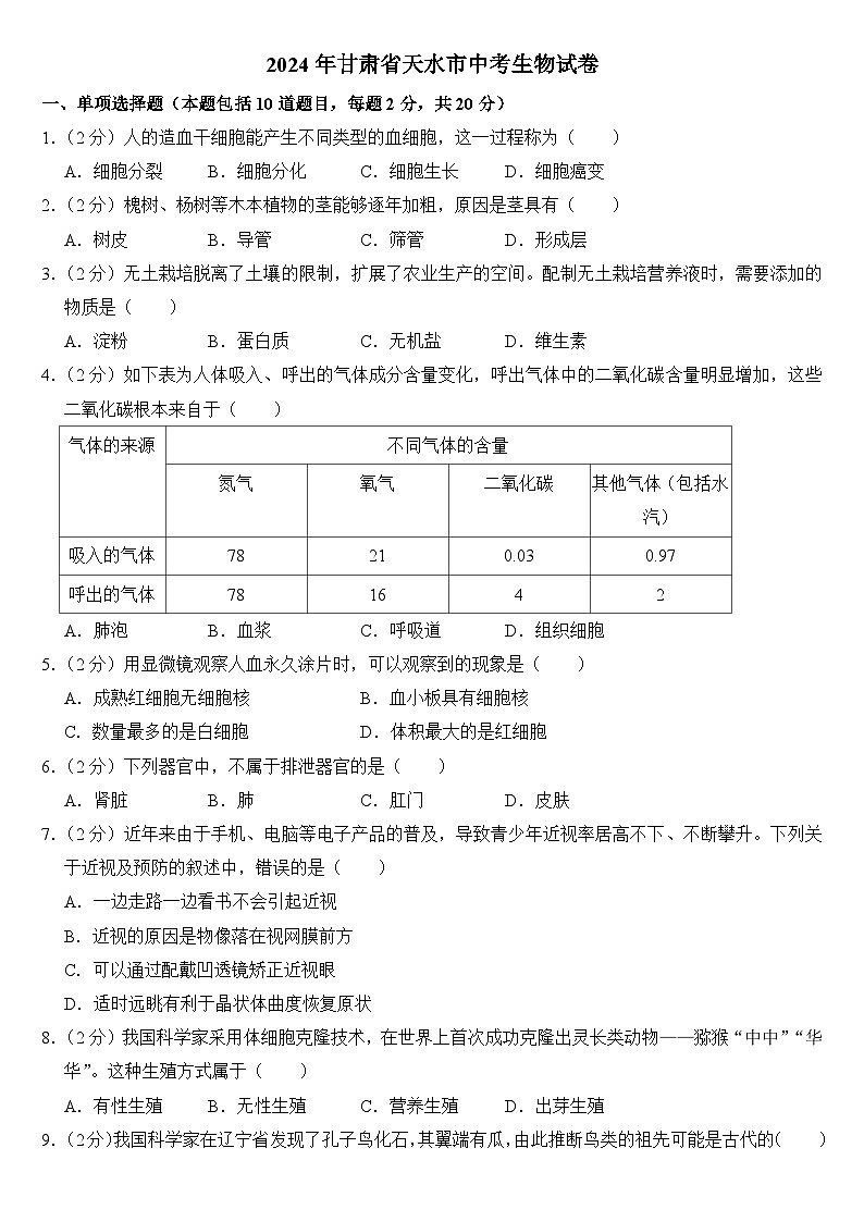 2024年甘肃省天水市中考生物试卷附答案01