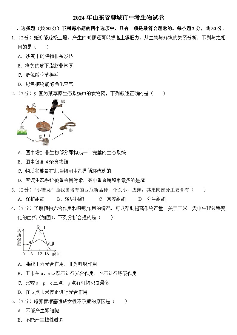 2024年山东省聊城市中考生物试卷附答案01