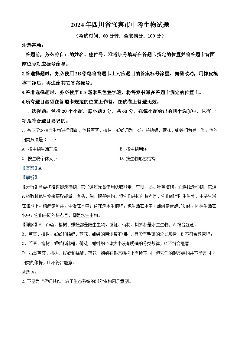 2024年中考真题—四川省宜宾市生物试题（解析版）01