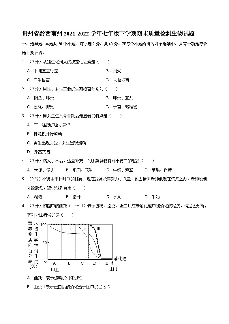 贵州省黔西南州2021-2022学年七年级下学期期末质量检测生物试题第1页