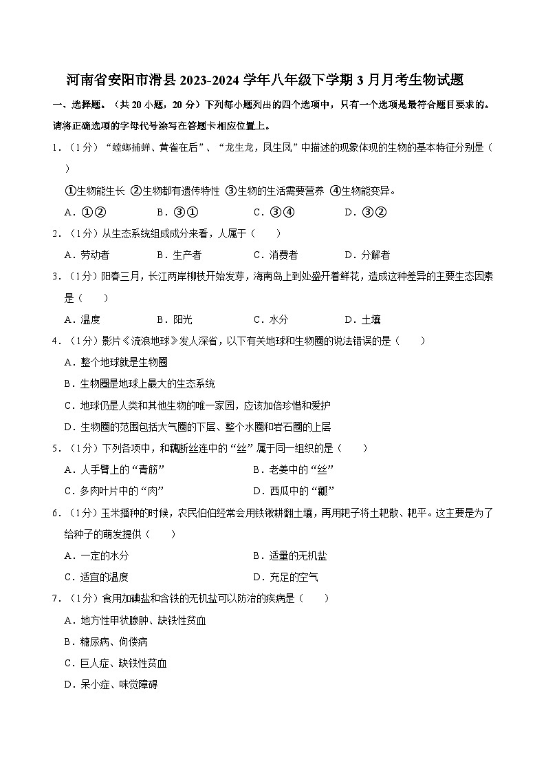 河南省安阳市滑县2023-2024学年八年级下学期3月月考生物试题01