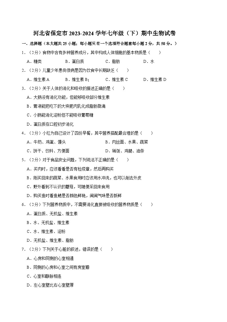 河北省保定市2023-2024学年七年级（下）期中生物试卷01