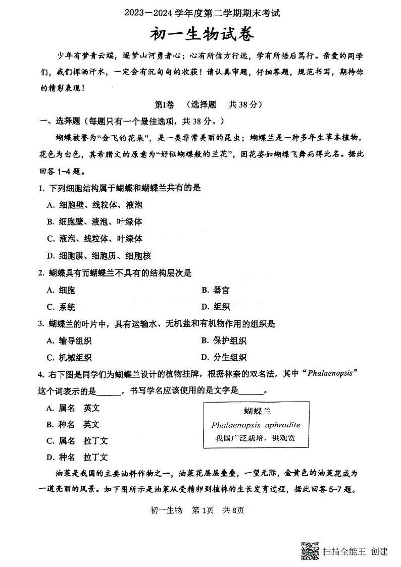 江苏省淮安市开明集团校2023-2024学年七年级下学期6月期末生物试题第3页