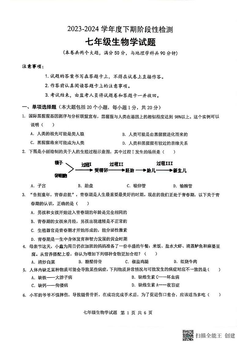 重庆市巴南区2023-2024学年七年级下学期6月期末生物试题01
