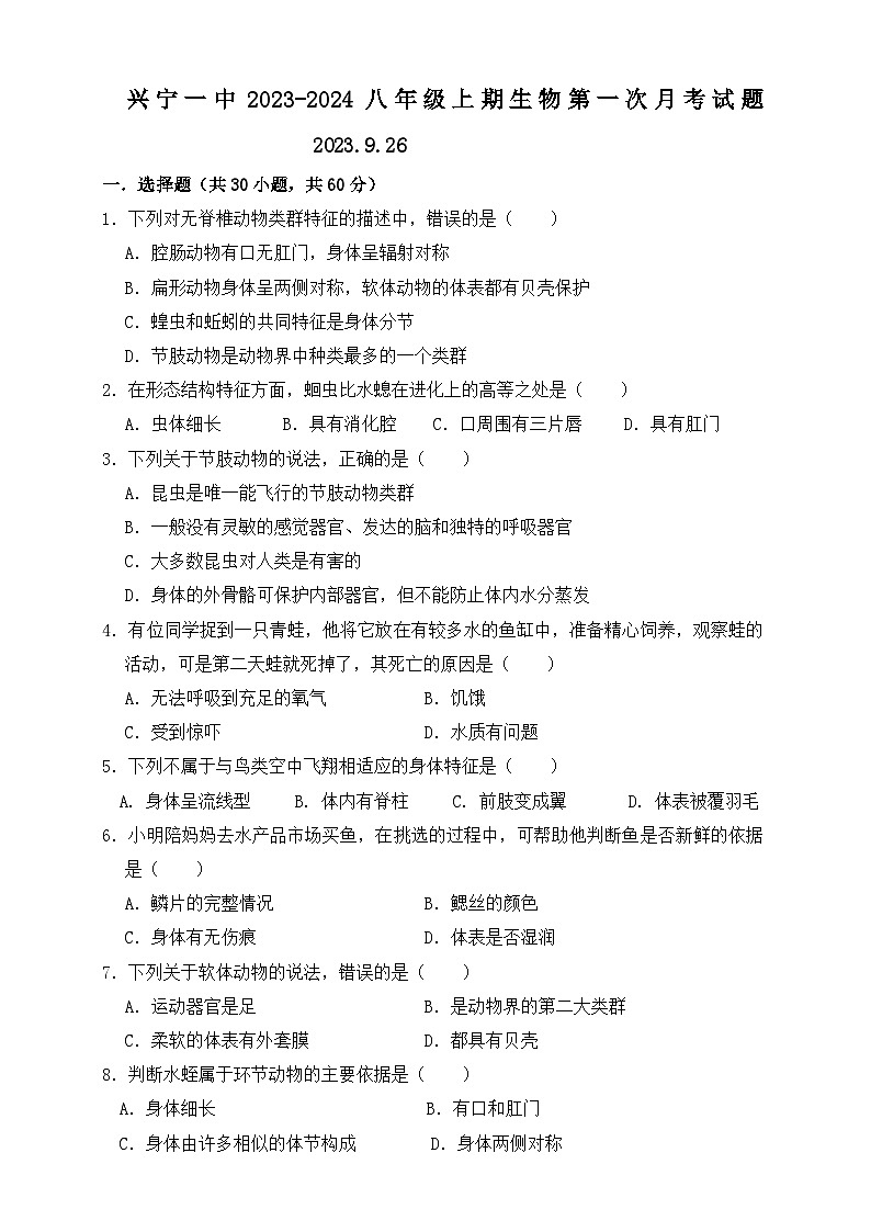 广东省梅州市兴宁市第一中学2023-2024学年八年级上学期生物第一次月考试题第1页