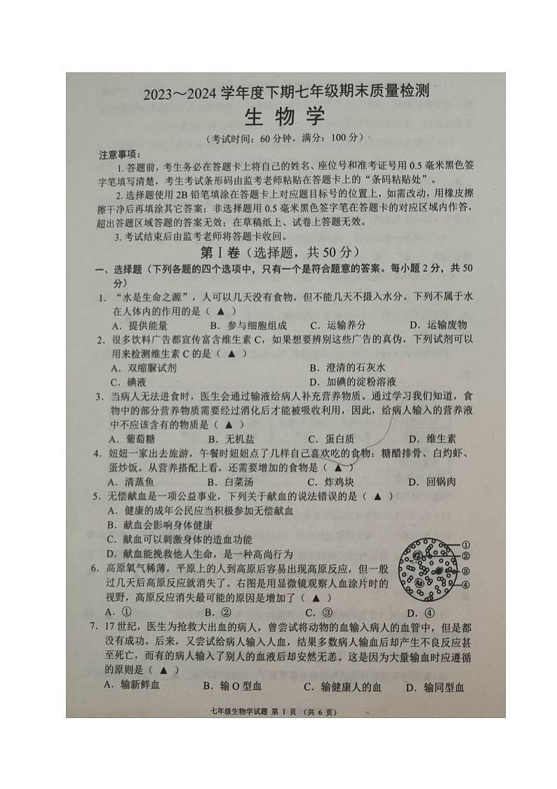 四川省成都市邛崃市2023-2024学年七年级下学期期末考试生物试题第1页