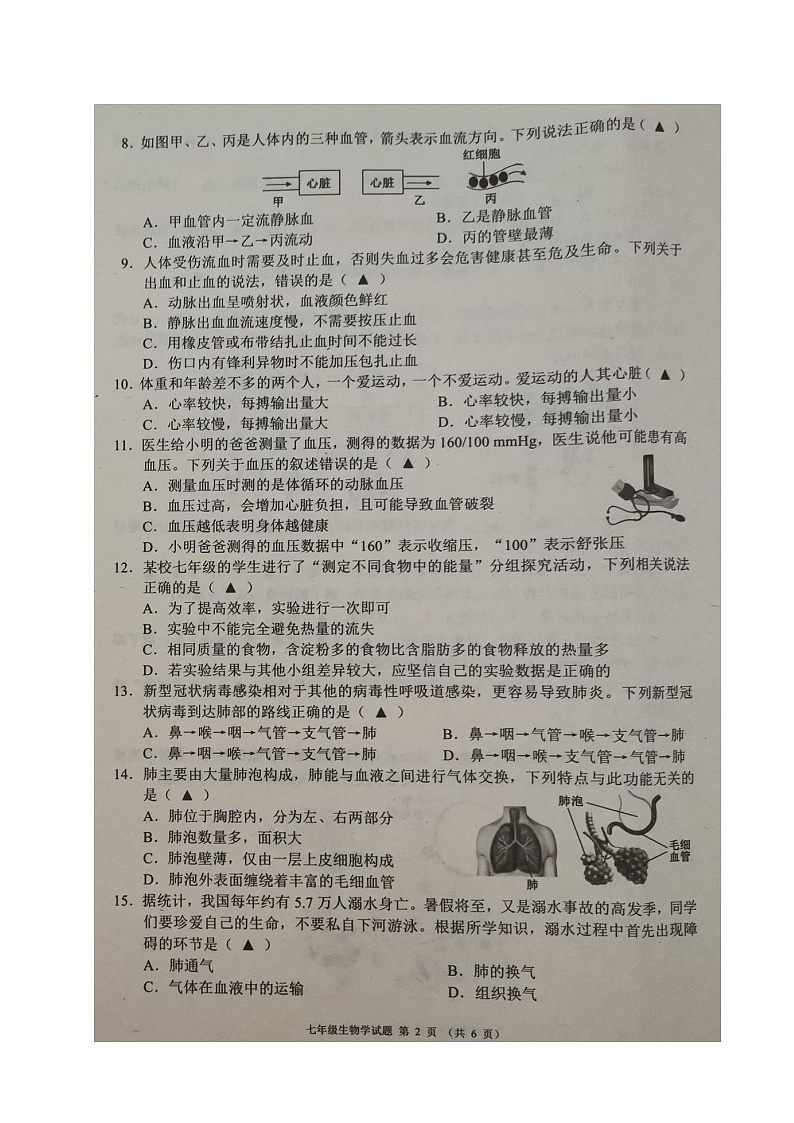 四川省成都市邛崃市2023-2024学年七年级下学期期末考试生物试题第2页