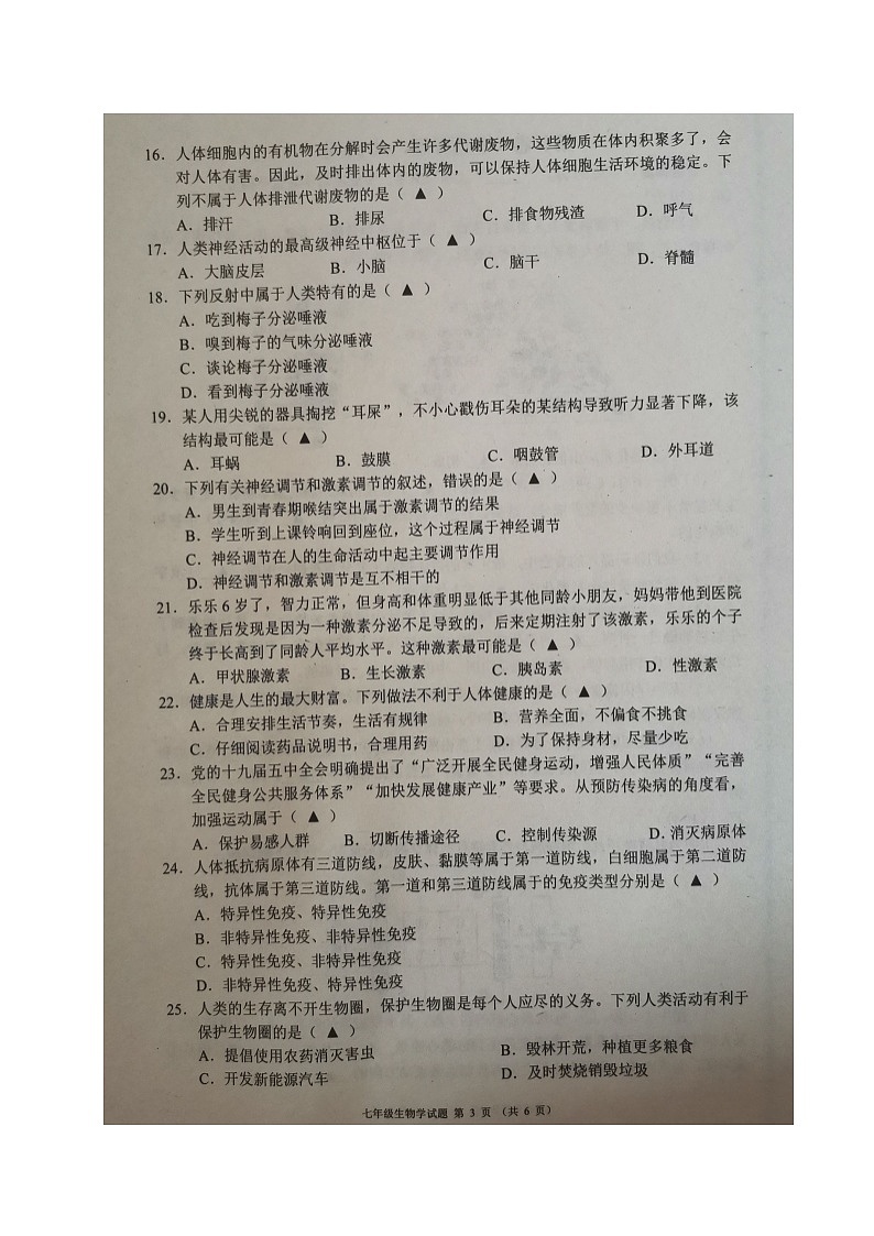 四川省成都市邛崃市2023-2024学年七年级下学期期末考试生物试题第3页