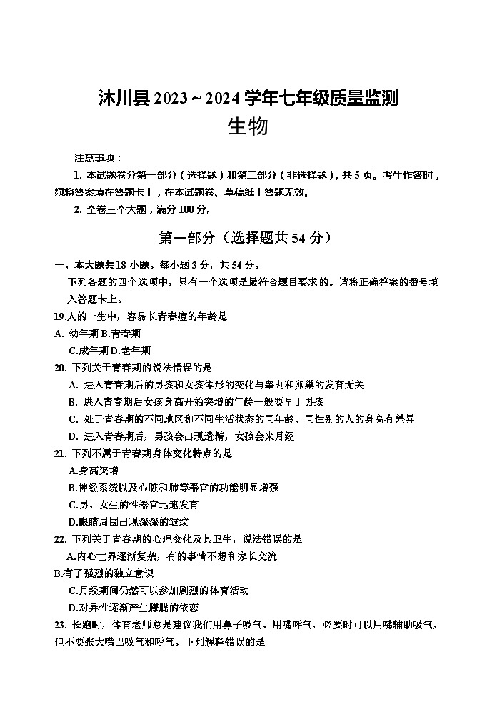 四川省乐山市沐川县2023-2024学年七年级下学期期末考试生物试题第1页
