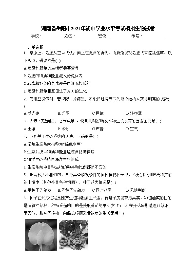 湖南省岳阳市2024年初中学业水平考试模拟生物试卷(含答案)01