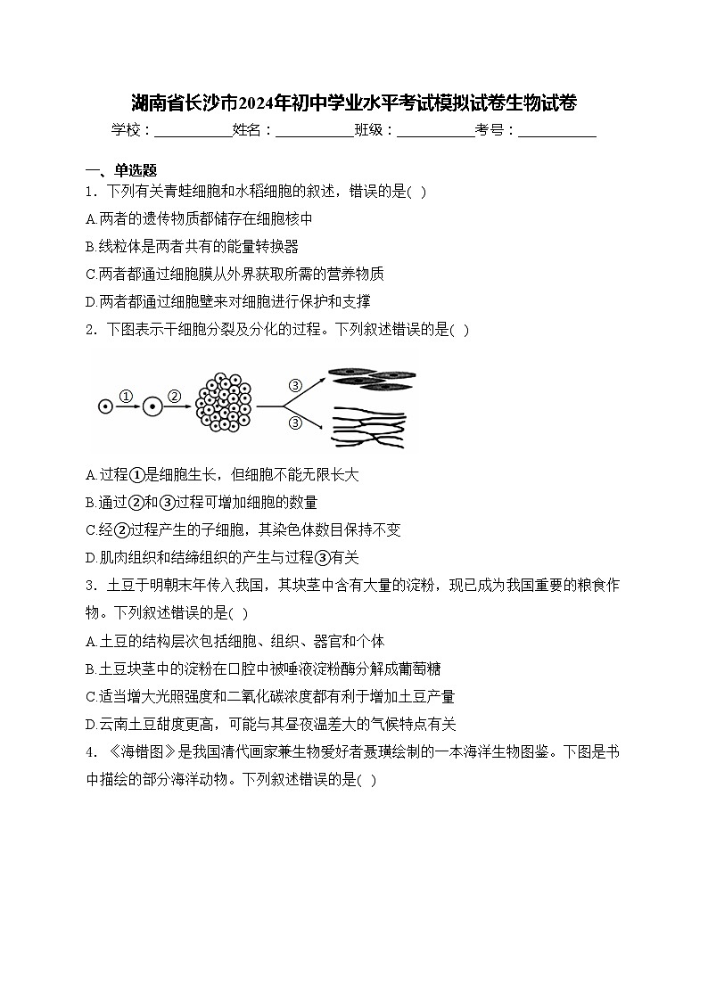 湖南省长沙市2024年初中学业水平考试模拟试卷生物试卷(含答案)第1页
