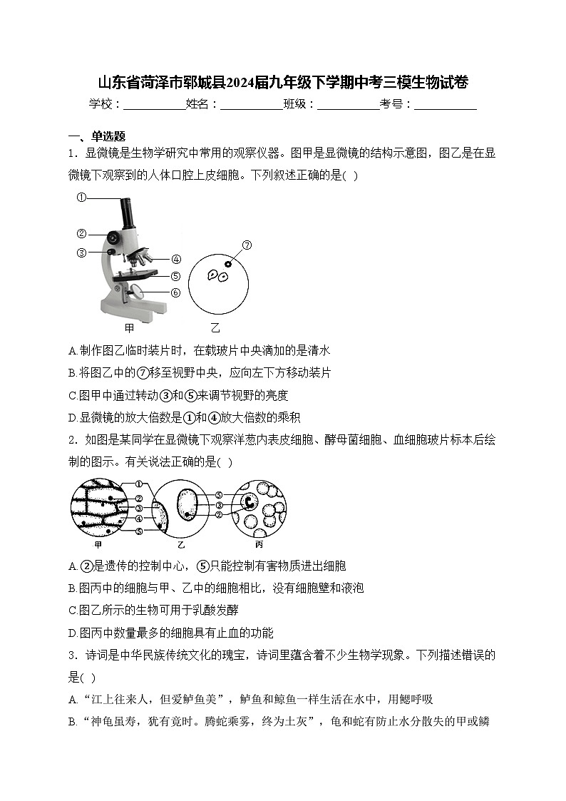 山东省菏泽市郓城县2024届九年级下学期中考三模生物试卷(含答案)01