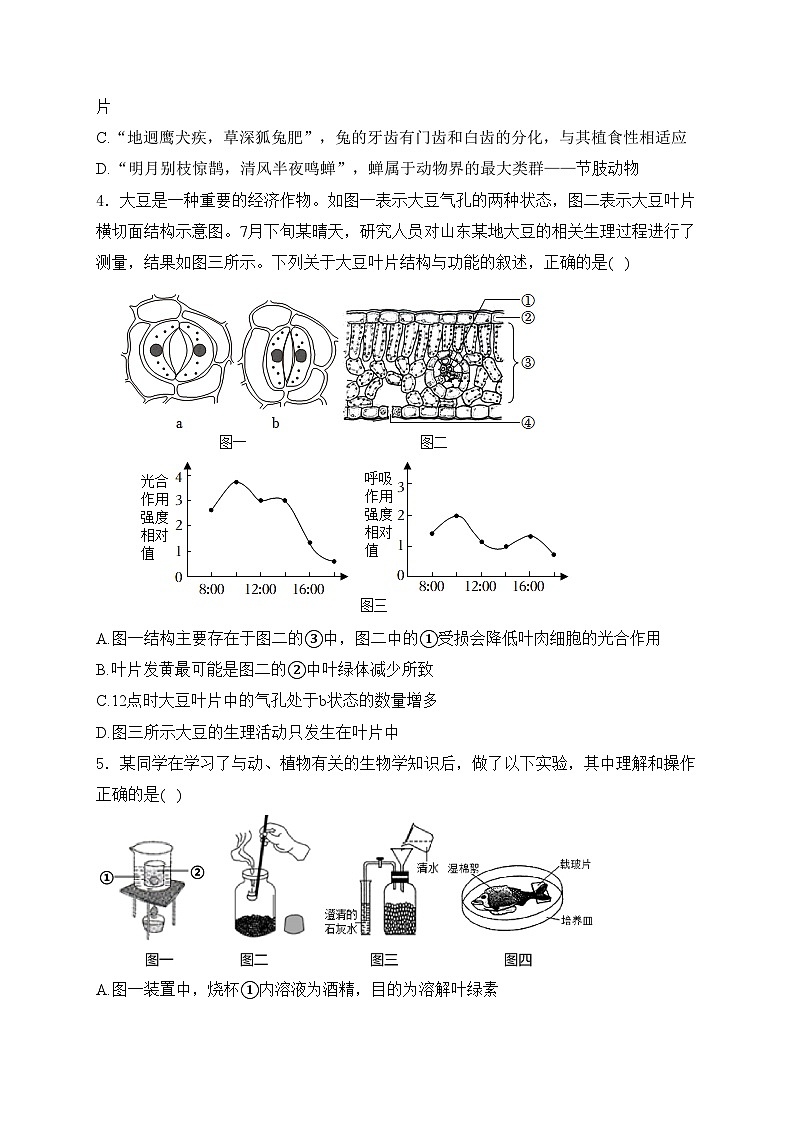 山东省菏泽市郓城县2024届九年级下学期中考三模生物试卷(含答案)02