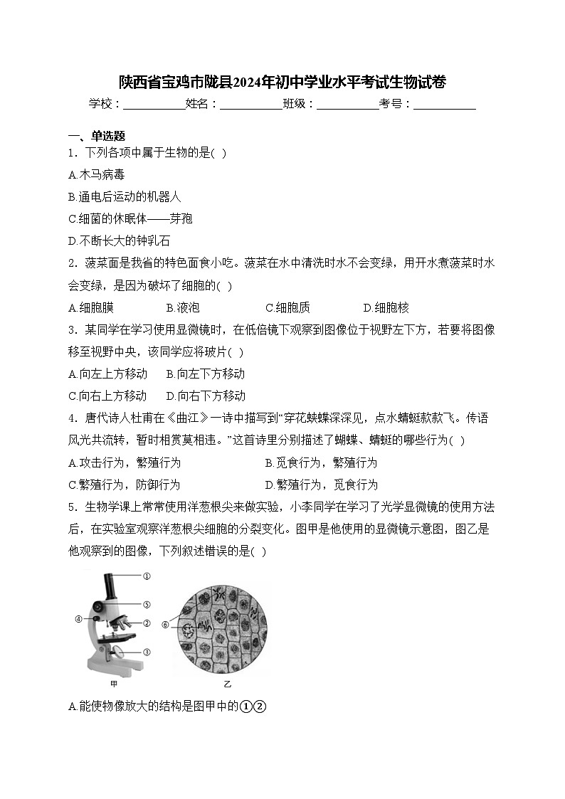 陕西省宝鸡市陇县2024年初中学业水平考试生物试卷(含答案)第1页