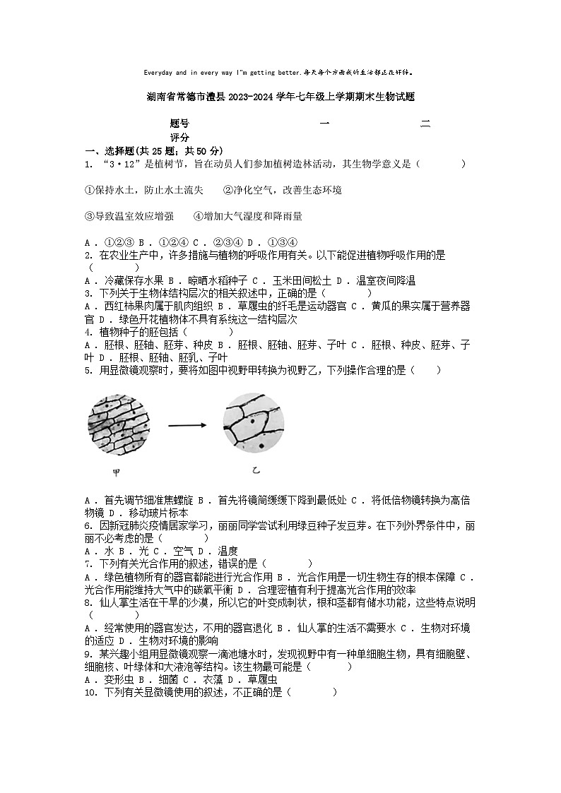 [生物]湖南省常德市澧县2023-2024学年七年级上学期期末试题01