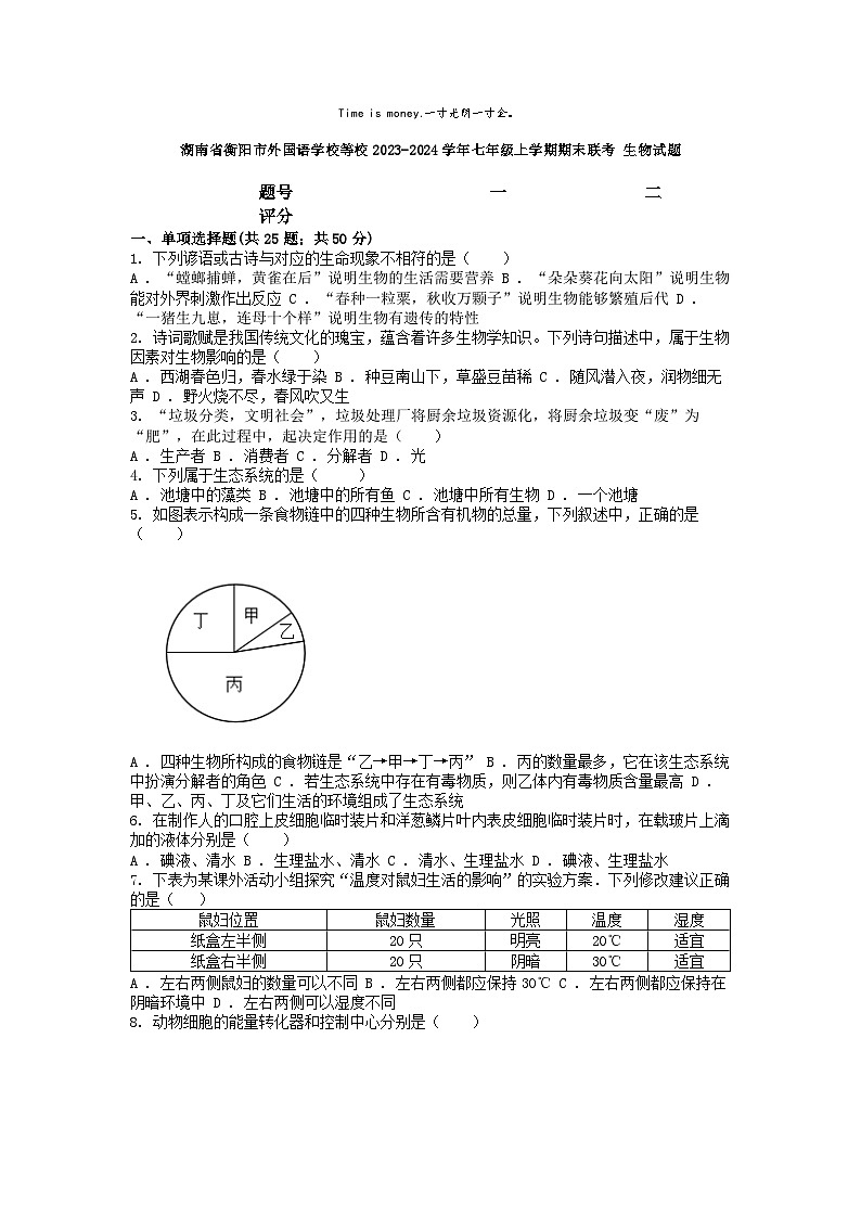 [生物]湖南省衡阳市外国语学校等校2023-2024学年七年级上学期期末联考试题第1页