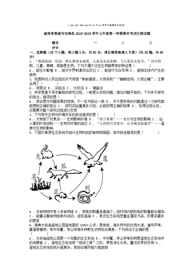 [生物]湖南省娄底市双峰县2023-2024学年七年级第一学期期末考试试题第1页