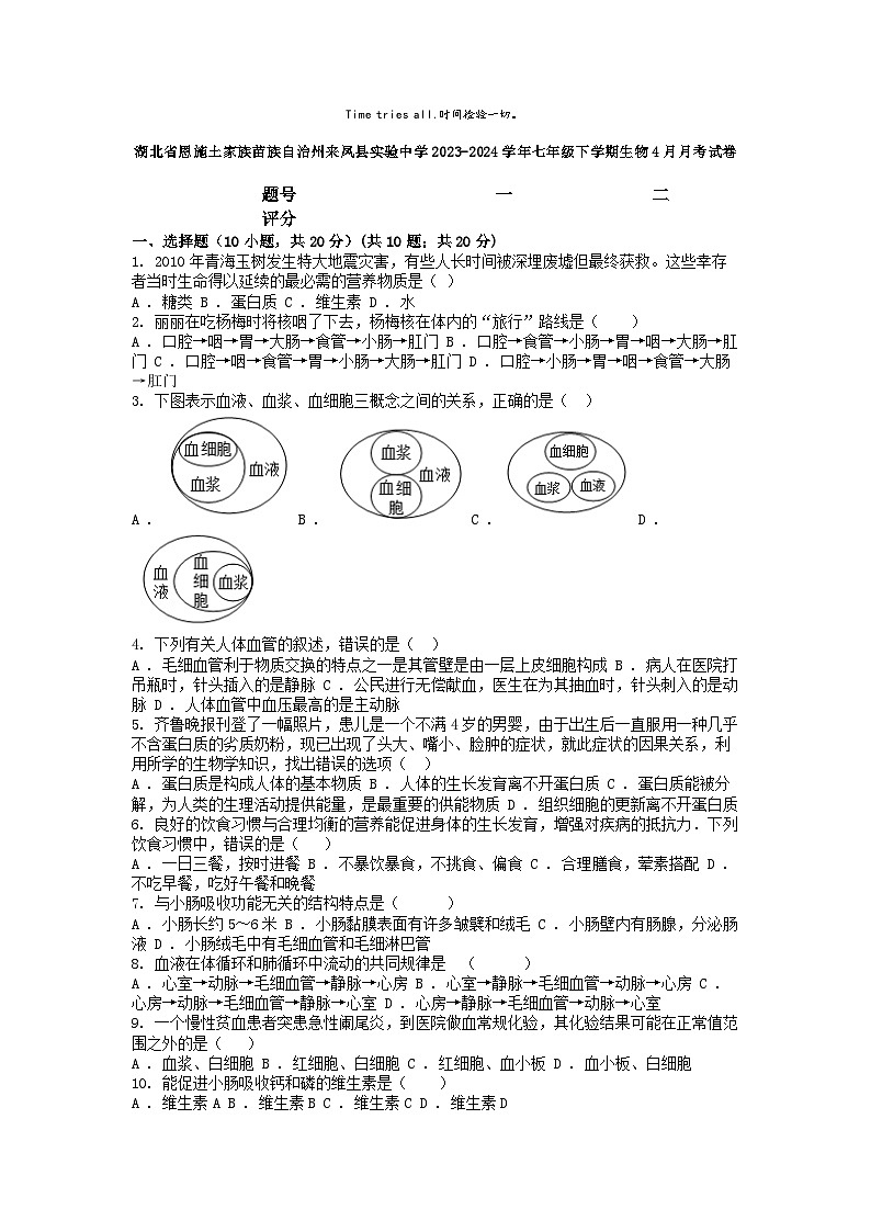 [生物]湖北省恩施土家族苗族自治州来凤县实验中学2023-2024学年七年级下学期4月月考试卷第1页