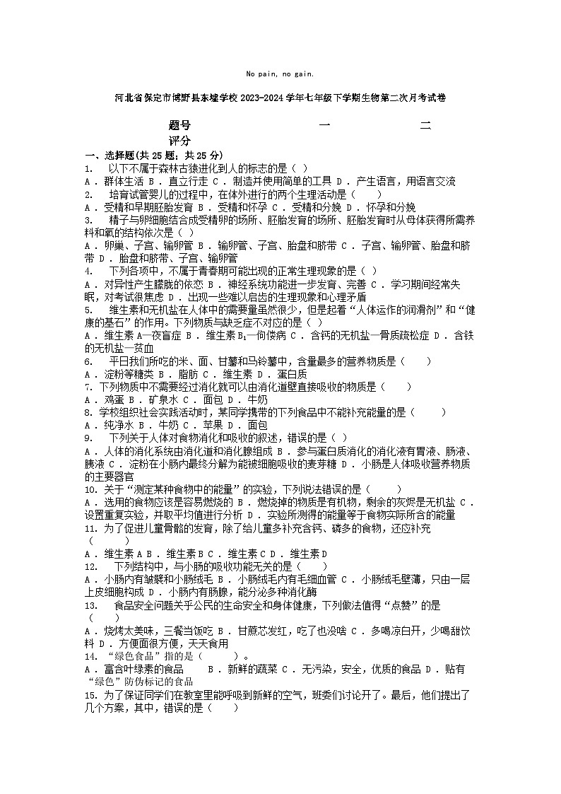 [生物]河北省保定市博野县东墟学校2023-2024学年七年级下学期第二次月考试卷第1页
