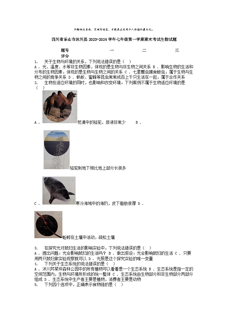 [生物]四川省乐山市沐川县2023-2024学年七年级第一学期期末考试试题01
