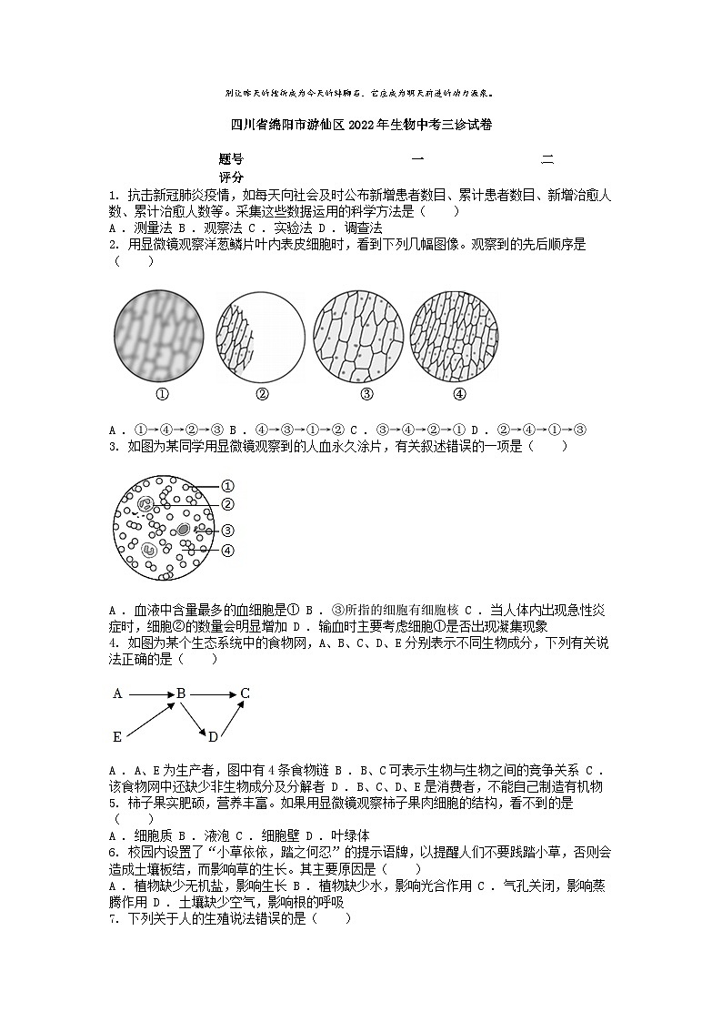 [生物]四川省绵阳市游仙区2022年中考三诊试卷01