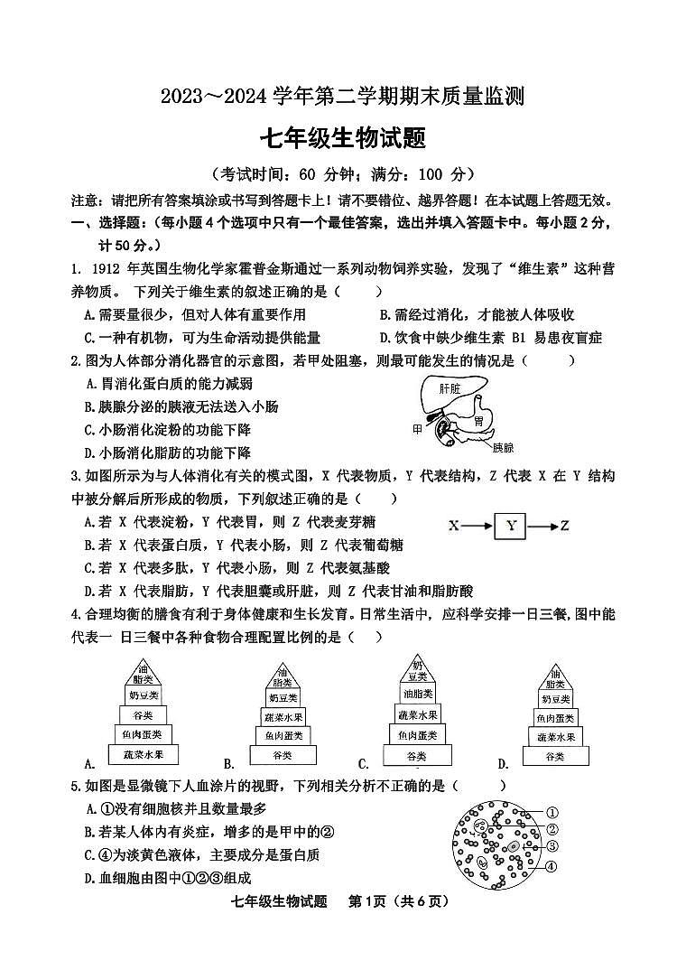 福建省龙岩市长汀县2023-2024学年七年级下学期期末考试生物试题01