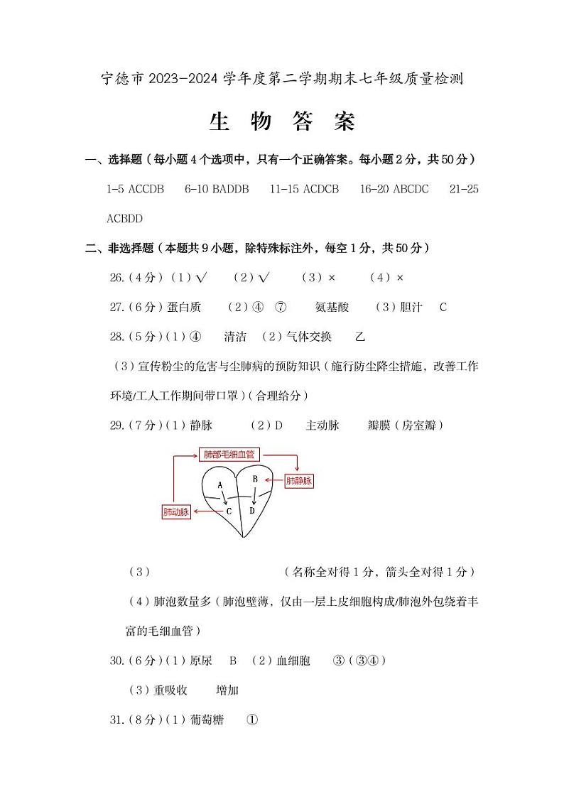 2023-2024学年度宁德初一下期末考生物答案第1页